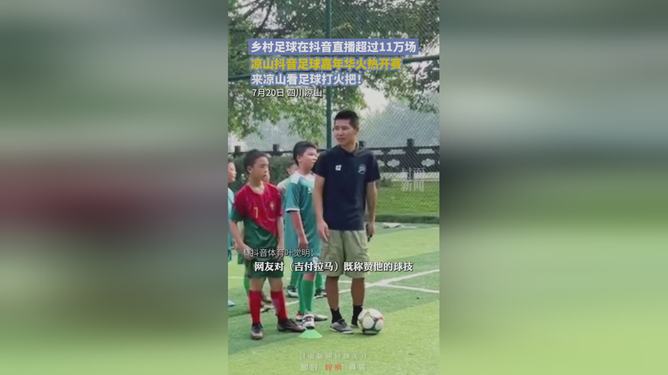 抖音直播足球赛事，探索全新观看体验