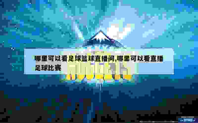 品牌足球官方直播间，正品与否的探讨