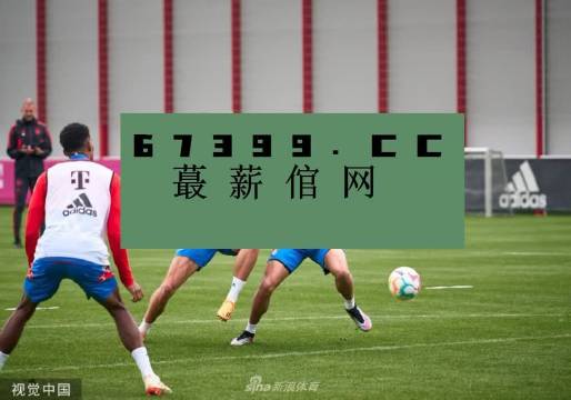 老东足球直播视频高清免费观看——重温经典，感受足球魅力