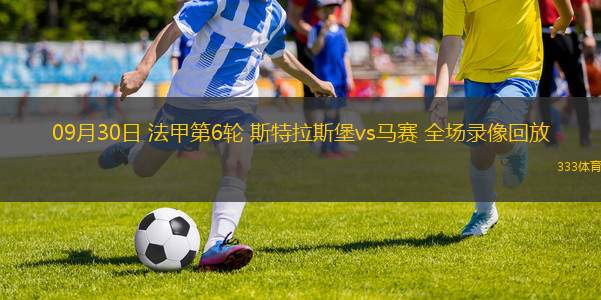 马赛足球频道直播回放观看指南，重温精彩赛事的绝佳途径