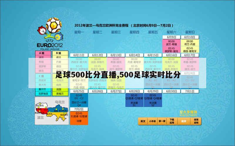 足球胜负彩即时比分直播，激情与速度的实时对决体验