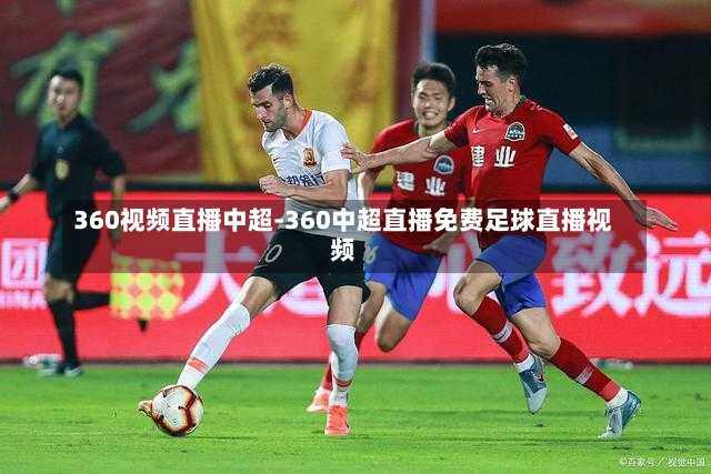 贺岁杯足球赛直播360度全景体验，激情与技术的完美融合