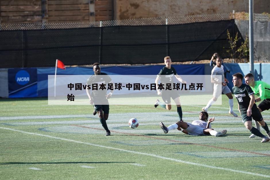 中日足球比赛直播，一场跨越文化与国界的盛宴