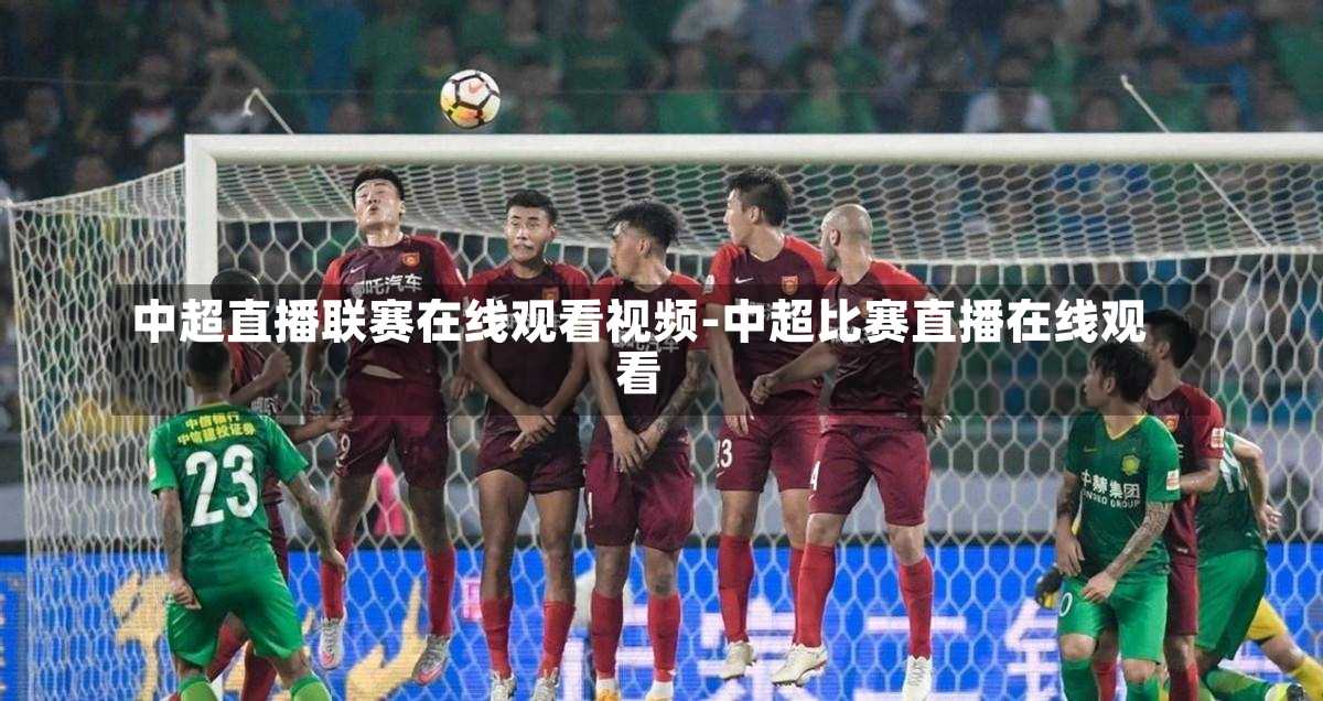 中超足球联赛直播观看指南