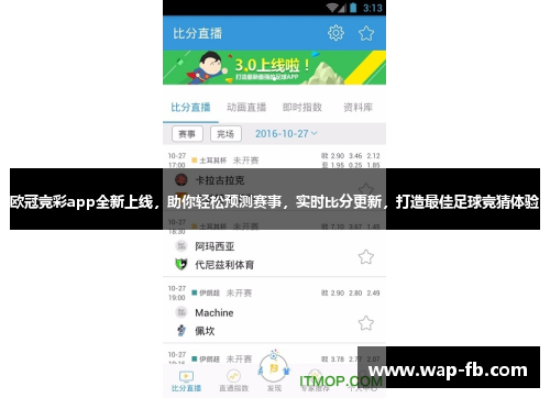探索足球盛宴，最佳App畅享足球竞彩直播体验