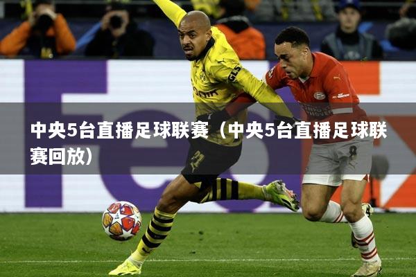足球迷必看，五大联赛直播观看指南