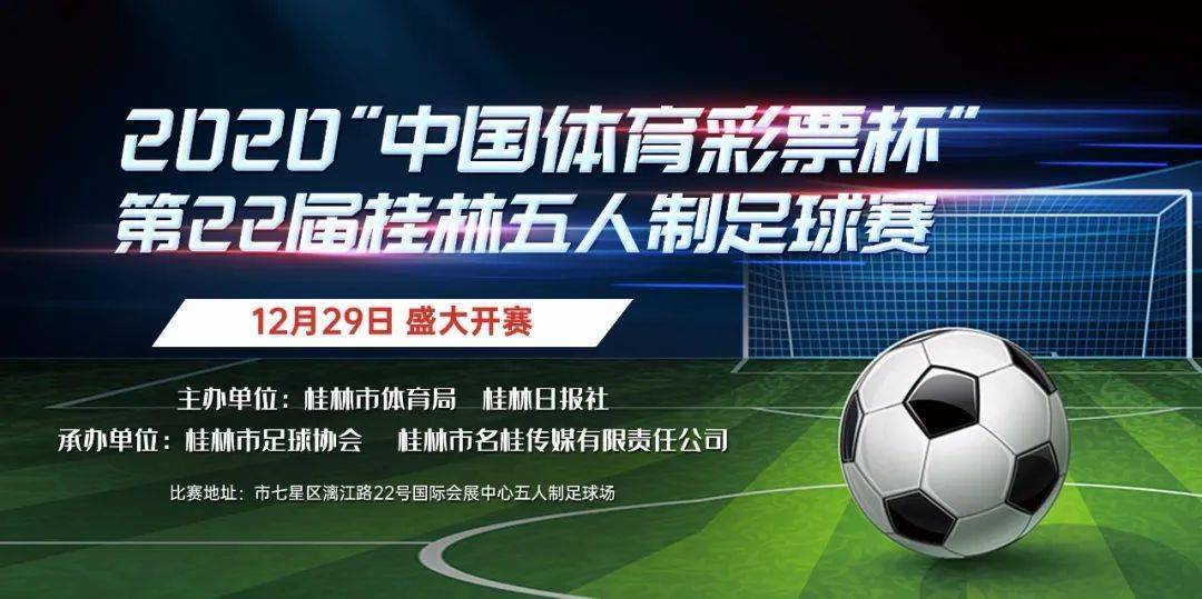 桂林五人制足球直播间，激情与技术的碰撞