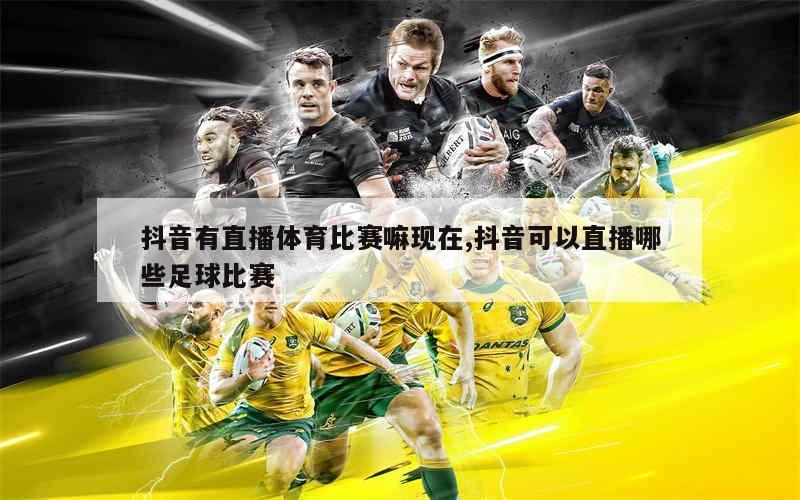 抖音申请足球直播全攻略，一步步教你如何操作