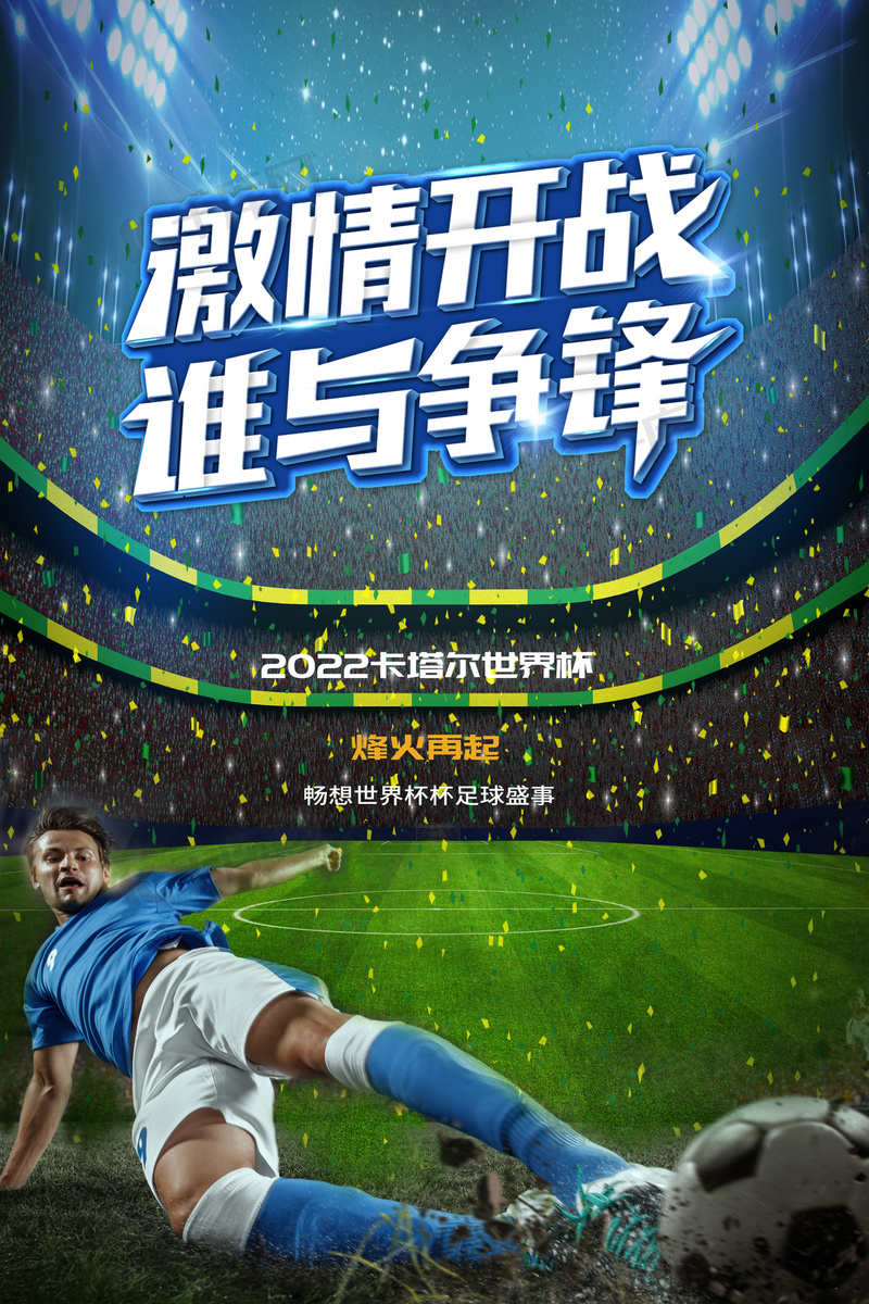 足球体育直播海报高清图，全球激情，一触即发