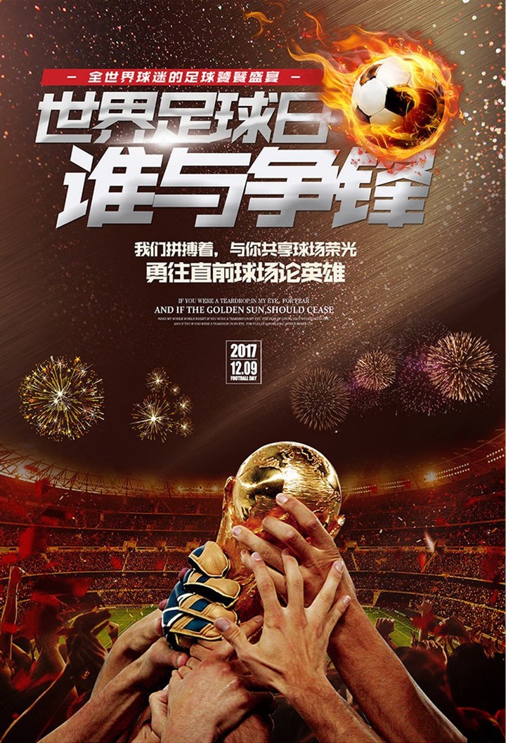 足球体育直播海报高清图，激发热情，连接世界
