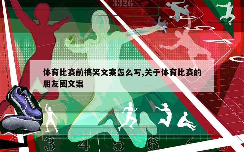 体育生的文案小宇宙，搞笑背后的热血青春