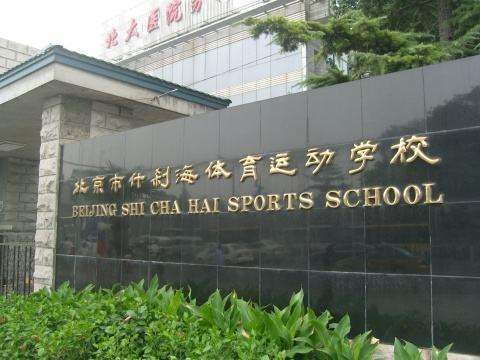 北京体育中学最佳地点探寻