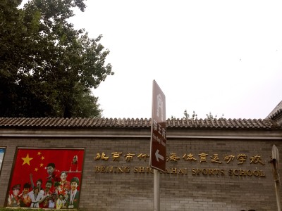 探寻最好的北京体育中学所在地
