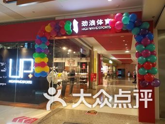劲浪体育双流店，综合体育世界的探索与体验