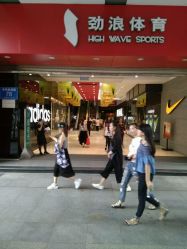 劲浪体育双流店，探索与体验的综合体育世界
