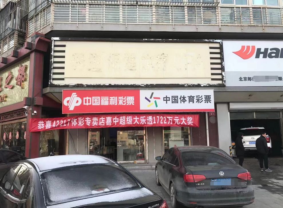 高平体育彩票站的位置与魅力