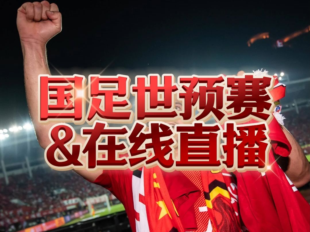 国庆节体育赛事足球直播，激情荣耀的盛宴