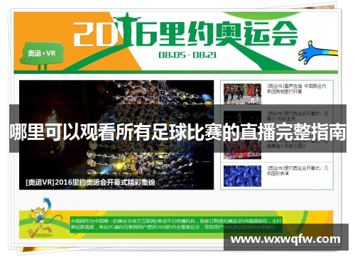如何观看灵听足球赛直播，体验足球盛宴？