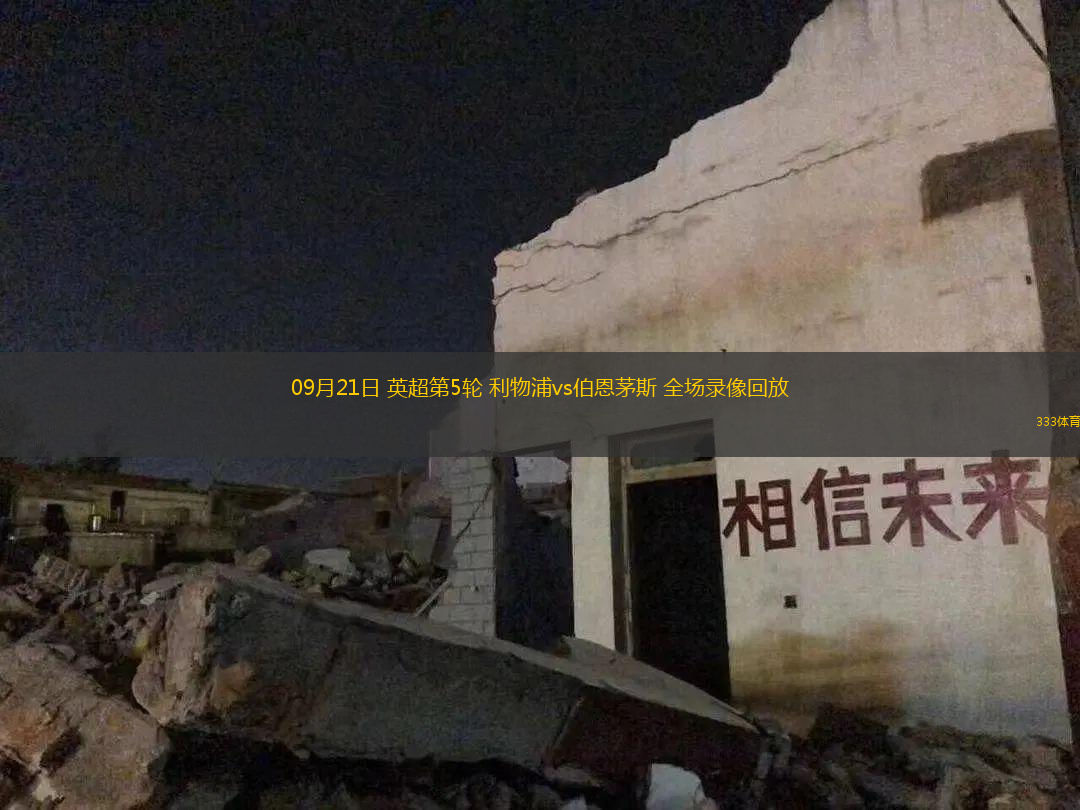 足球柏利迪斯直播观看指南，哪里观看最精彩？