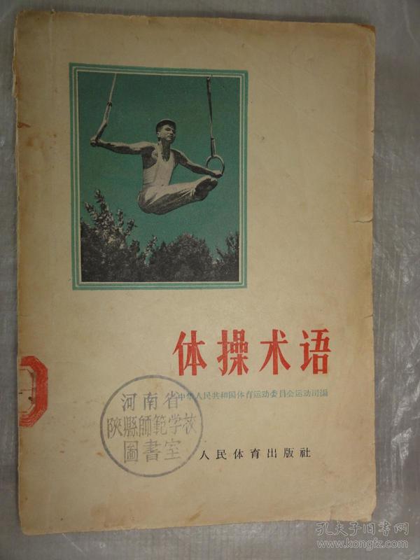 中国体育术语的概述与解析