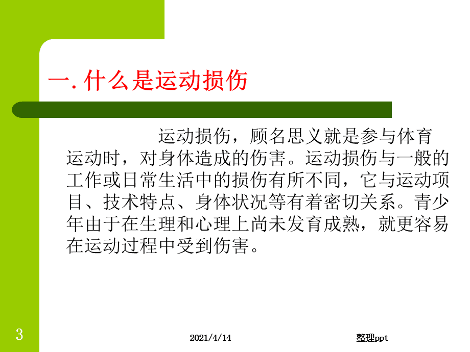 体育危险的类型及其应对策略