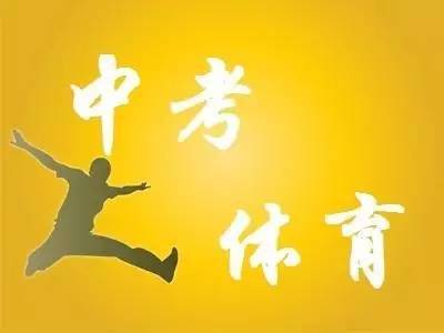 关于为体育中考努力的话，奋斗的青春热血篇章