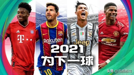 实况足球2021直播PS4，游戏盛宴与观众狂欢之夜