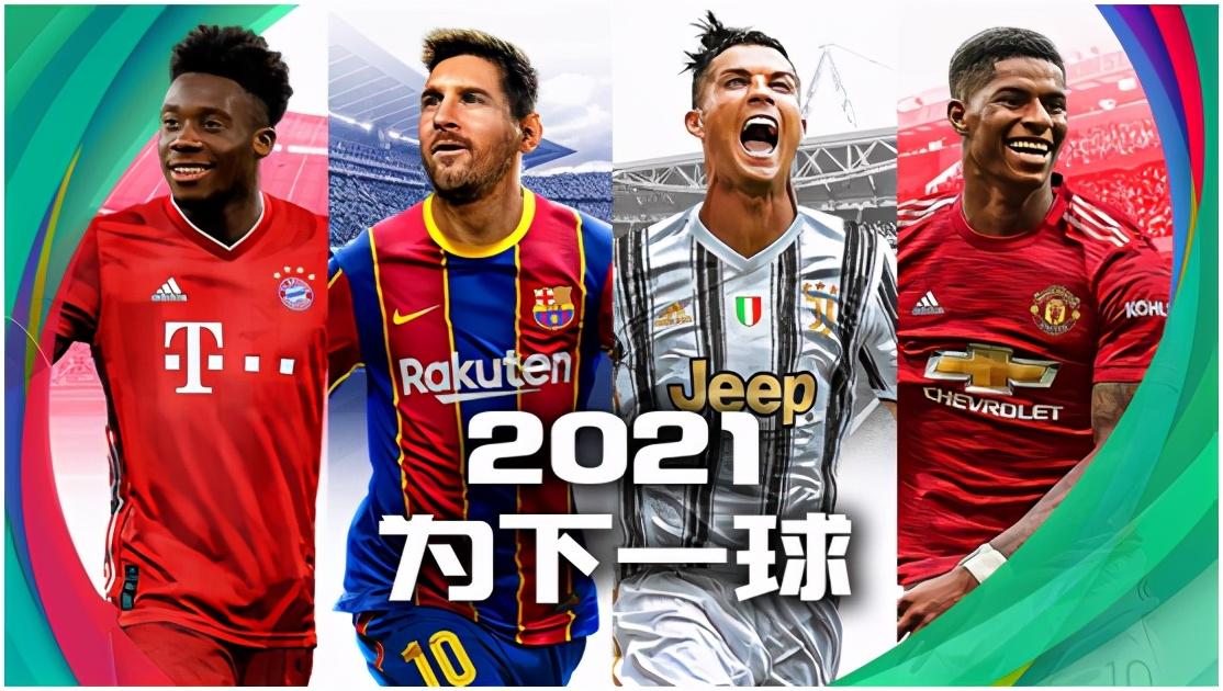 实况足球2021直播PS4，游戏盛宴与观众狂欢的完美结合