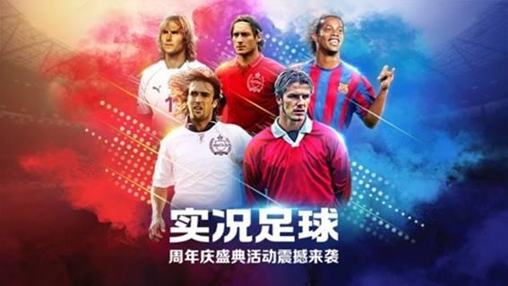 实况足球手游活动直播间，激情四溢的足球盛宴