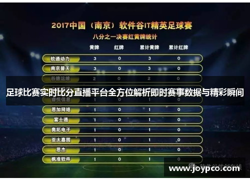 八点半足球比分直播，激情与速度的碰撞