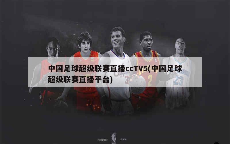 CCTV5足球在线直播，足球爱好者的免费观看盛宴