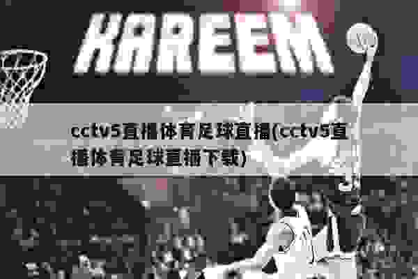 CCTV5足球在线直播观看免费——热爱足球的你不可错过