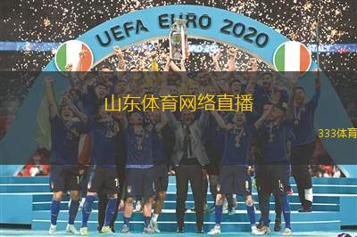 山东足球赛事直播平台的崛起及其深远影响