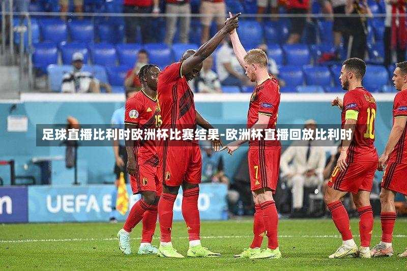 足球联赛直播，比利时与德国的激烈碰撞