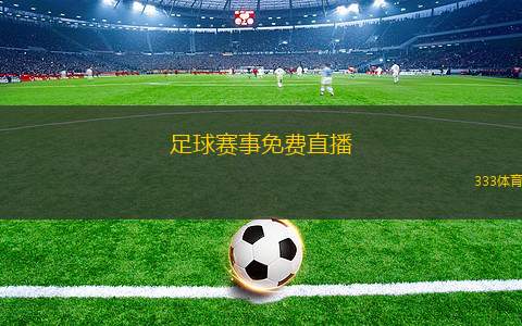 手机观看足球比赛直播，全方位指南