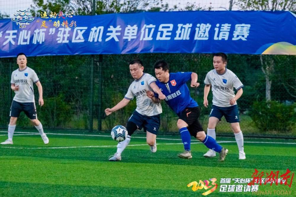 天心区足球赛直播时间，热血赛事，不容错过