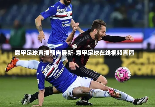 佩鲁贾足球直播网站下载指南，新途径观看足球赛事
