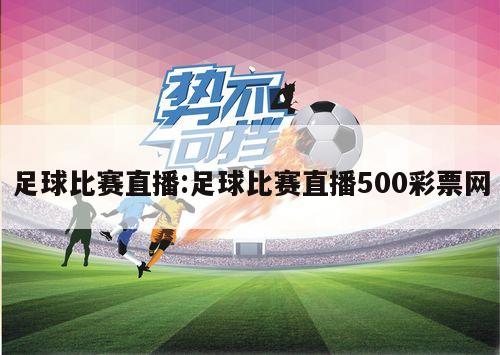 竞彩足球直播官方网站——球迷的乐园