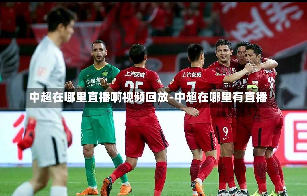 中超足球拆卡直播观看指南