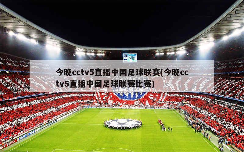 夏季联赛与中国足球直播，视听盛宴深度剖析