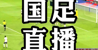 爱奇艺直播中日足球赛，跨越国界的体育盛事