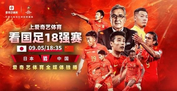 爱奇艺直播中日足球赛，跨越国界的体育交流盛宴