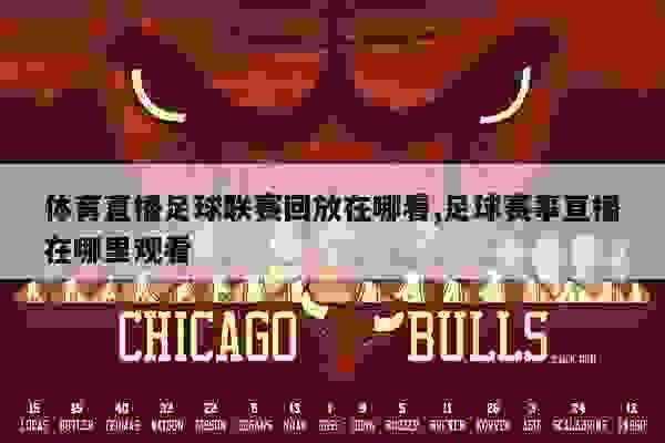 铁体杯足球赛事直播与回放观看全攻略