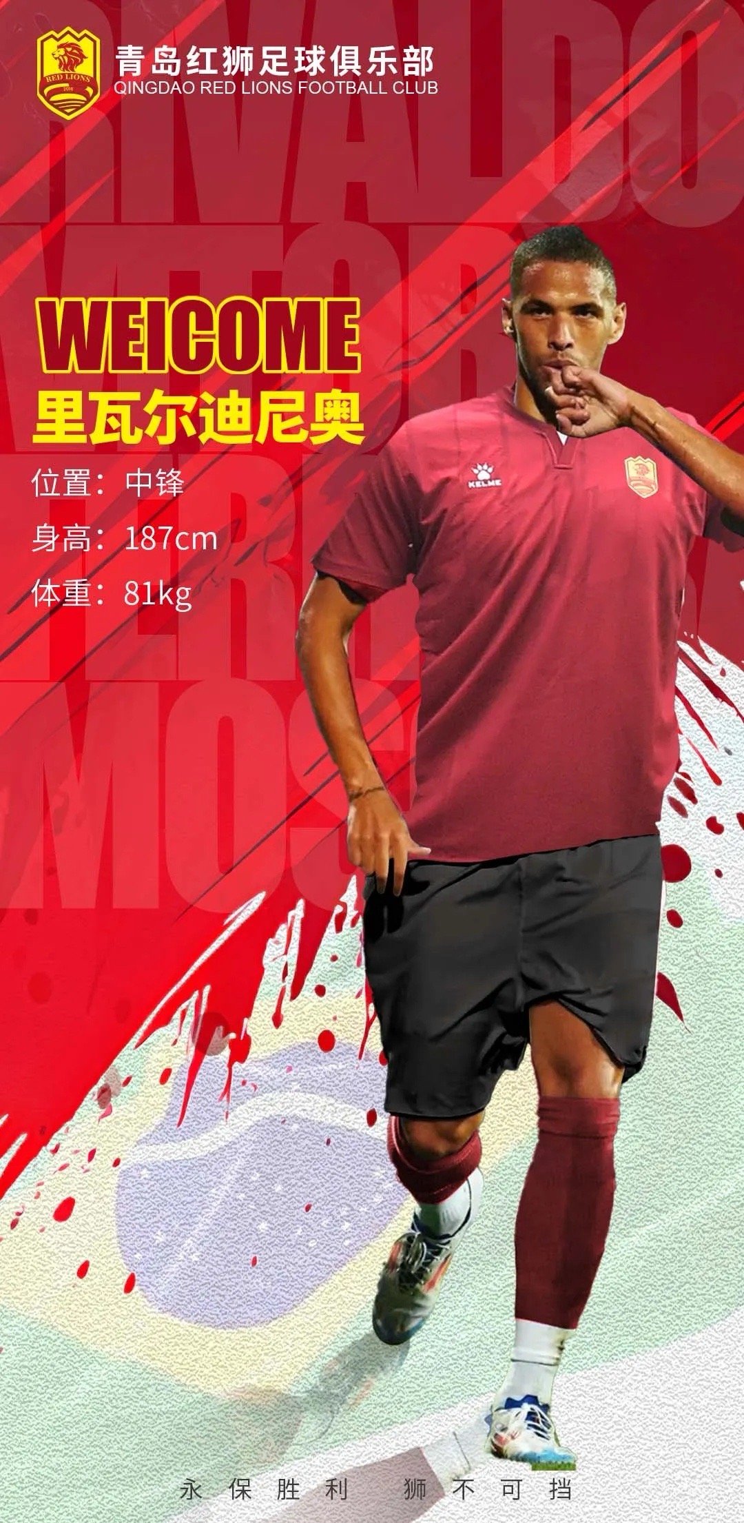 里瓦尔迪尼奥闪耀中甲，两球惊艳助青岛红狮领先，里瓦尔多之子点燃赛场激情！