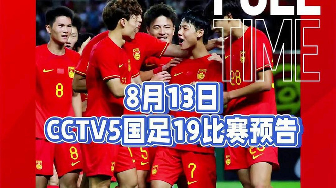 中国U19足球比赛直播时间解析及观看指南