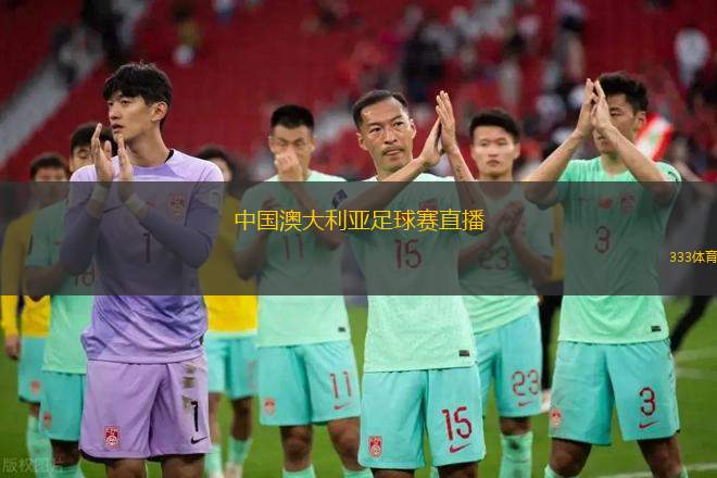 中国足球直播中澳战，期待与激情的碰撞
