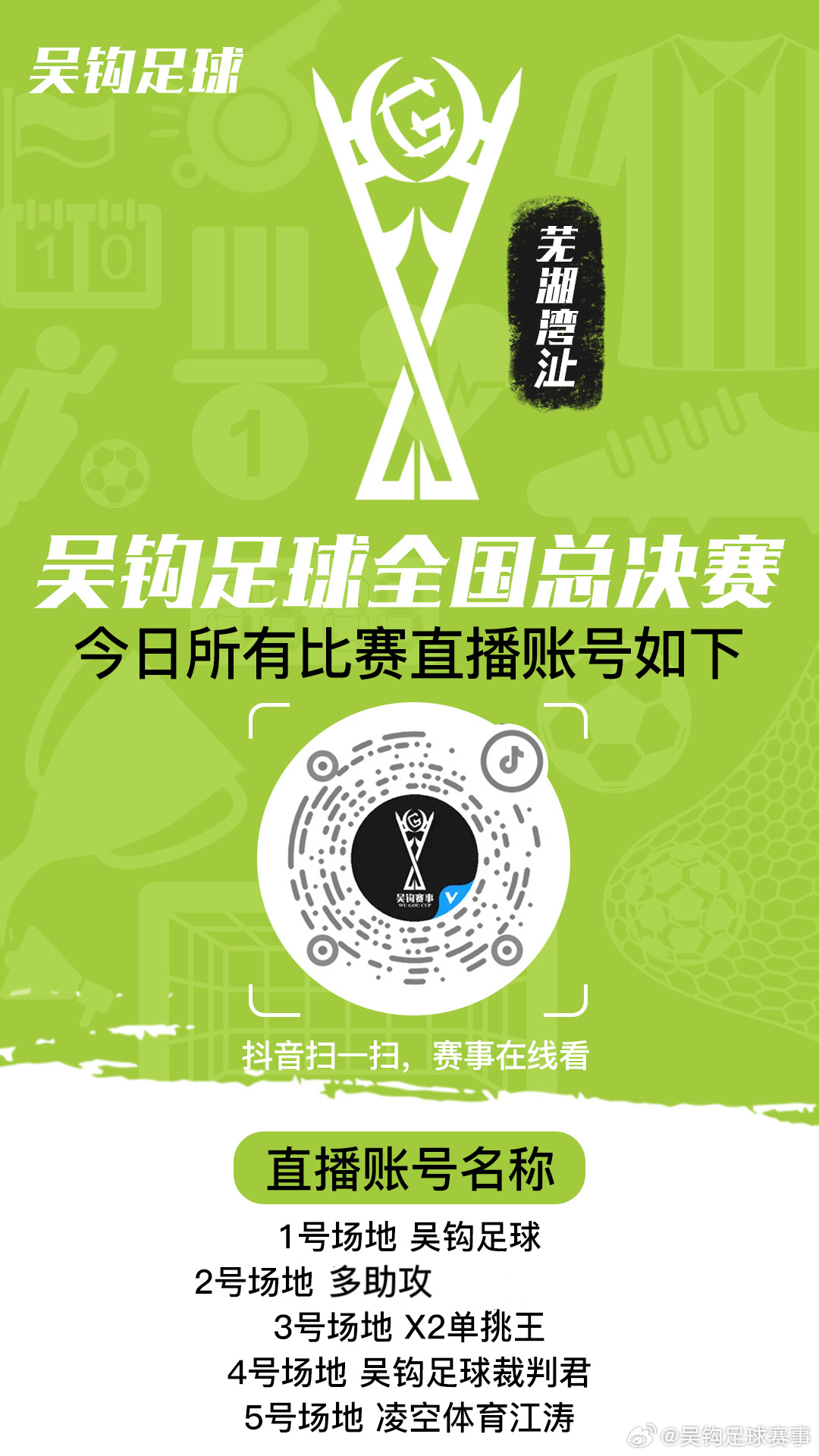 吴钩足球比赛直播观看指南，一场视听盛宴的开启