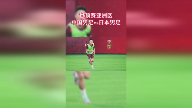 足球盛宴，中国VS日本直播回放开启指南
