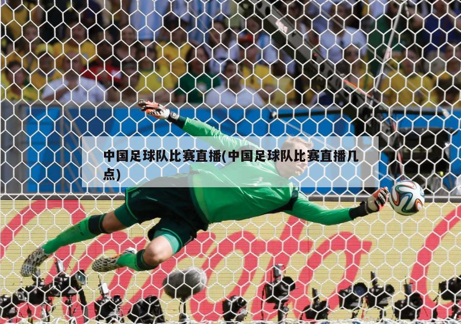 中国足球12强赛事直播，多元渠道见证荣耀时刻