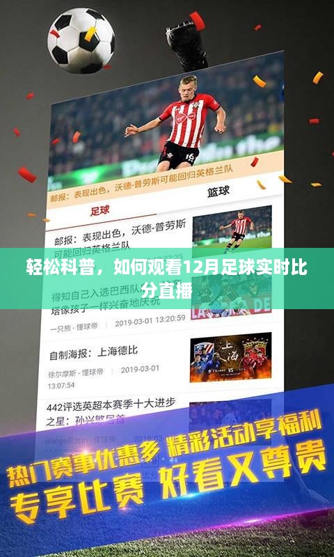 足球直播同时在线观看指南，全方位解析观看体验
